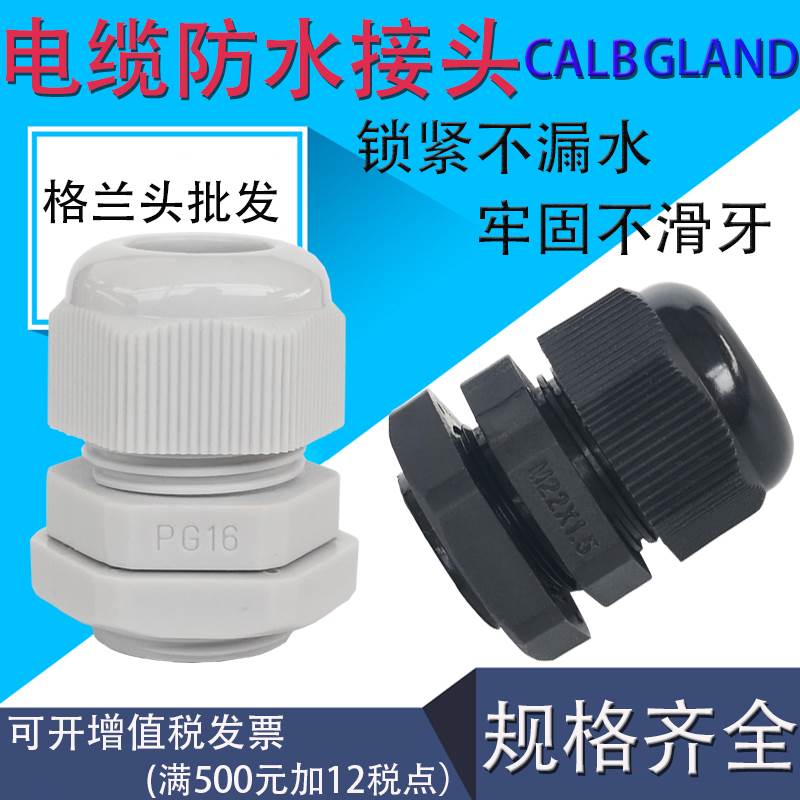 电缆防水接头尼龙塑料电缆线固定穿线葛兰头黑/白色M12m36m50