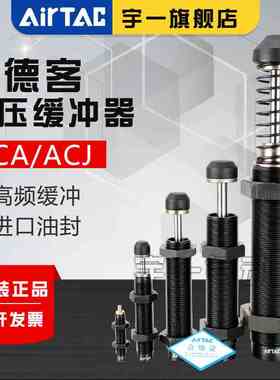 亚德客可调节液压缓冲器ACJ3325/3350/3625/3650/4225/4250/4275