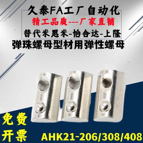 AHK21-206/308/408/4510-M3/M4/M5/M6/M8 弹珠螺母型材用弹性螺母