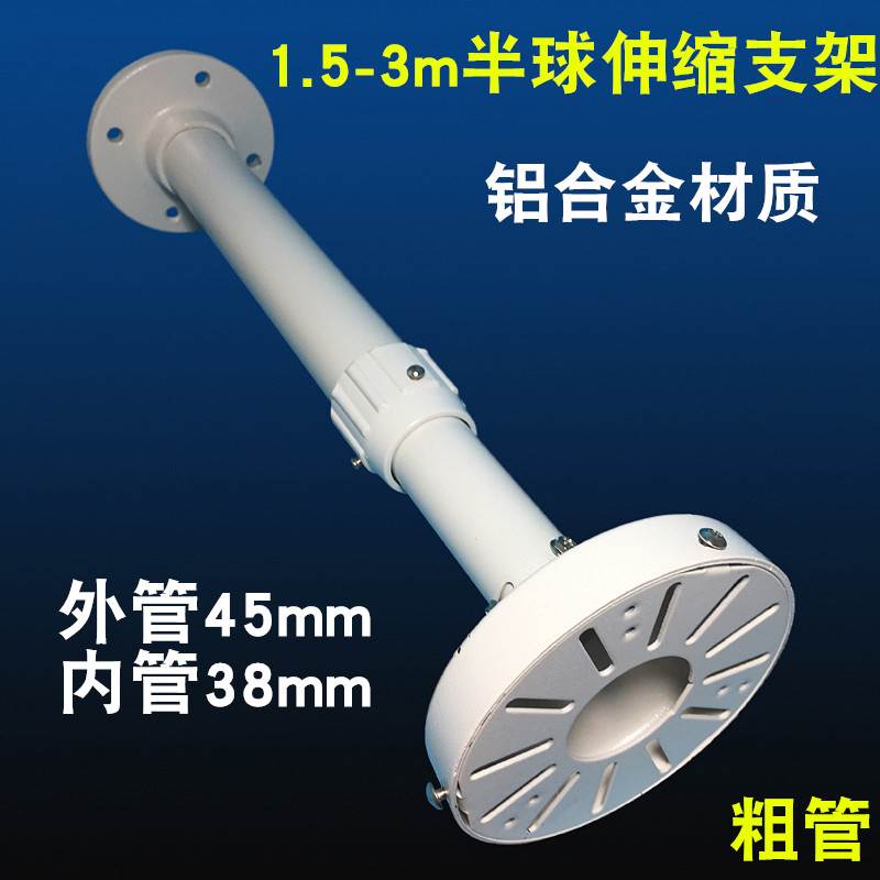 半球伸缩摄像机支架铝合金吊装监控摄像机AP伸缩支架1.5-3m粗管