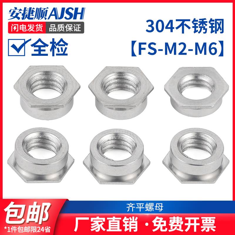 304不锈钢齐平螺母 平齐嵌入式螺母 镶入式压铆螺母镶嵌螺母FS-M2