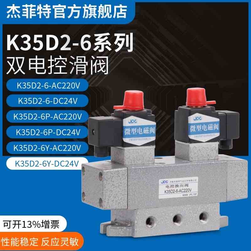 JPC电磁阀K35D2-6-DC24V/AC220V/K35D2-6P/Y-DC24V/AC220V-110