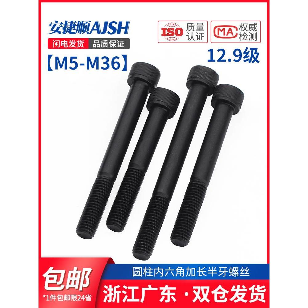 半牙12.9级加长内六角螺丝高强度螺栓m5m6m8m10m12m14m16m20m24