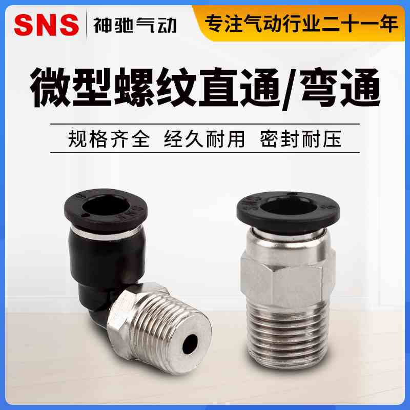 SNS气动快速快插气管接头螺纹微型直通SPC6-M5C弯头SPL4-M3C/4-01