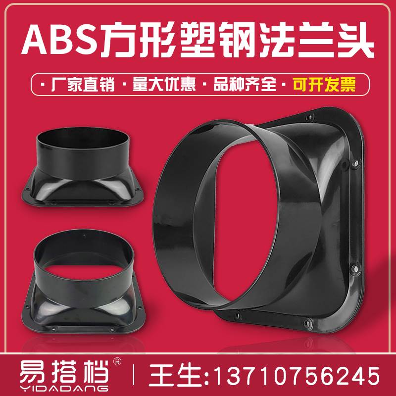 方形ABS法兰头软管法兰接口风管连接器100/110/125/1150 /160/200
