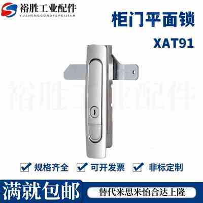 XAT91/92-A84/A117替代怡合达柜门平面锁工业机械设备配电箱柜锁