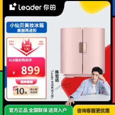 Косметические Холодильник 【小仙贝美妆冰箱】leader三档变温面膜护肤品收纳送女友礼物