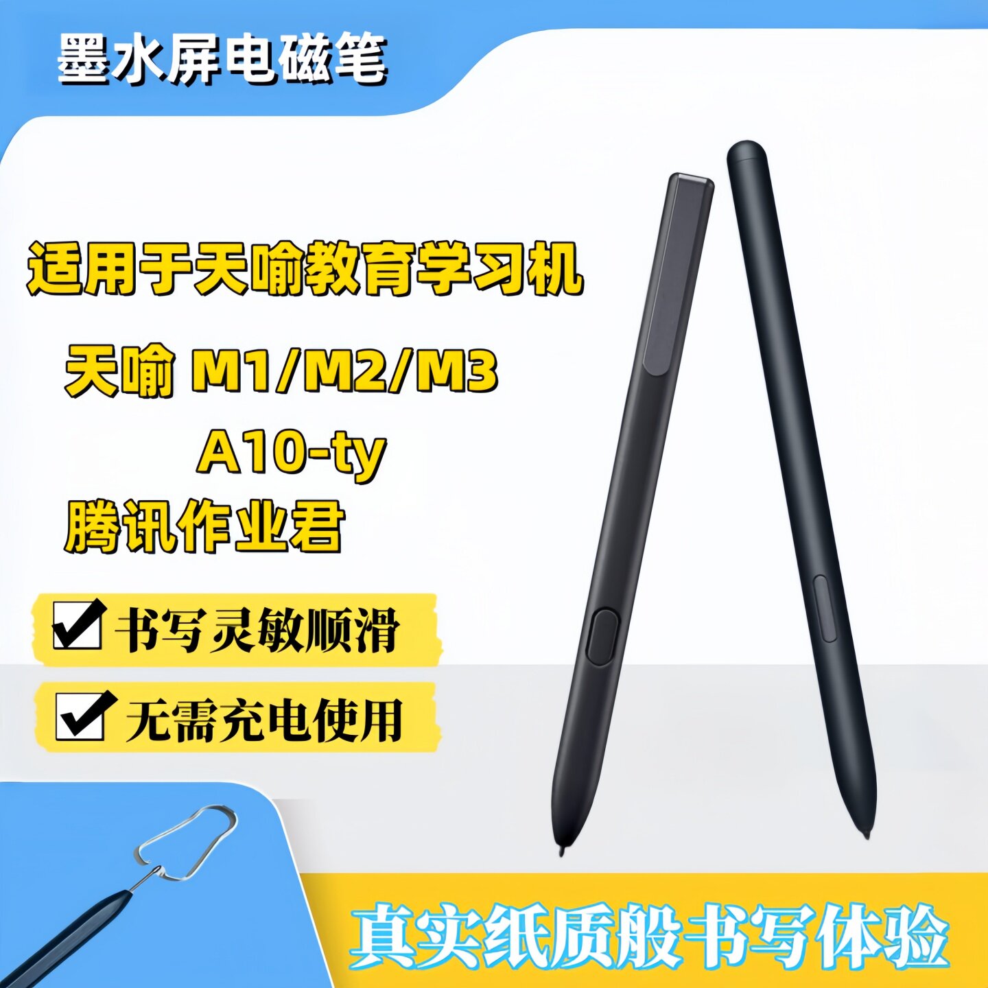 适用于天喻教育智能学习机M1/M2/M3电磁笔墨水屏腾讯作业君手写笔