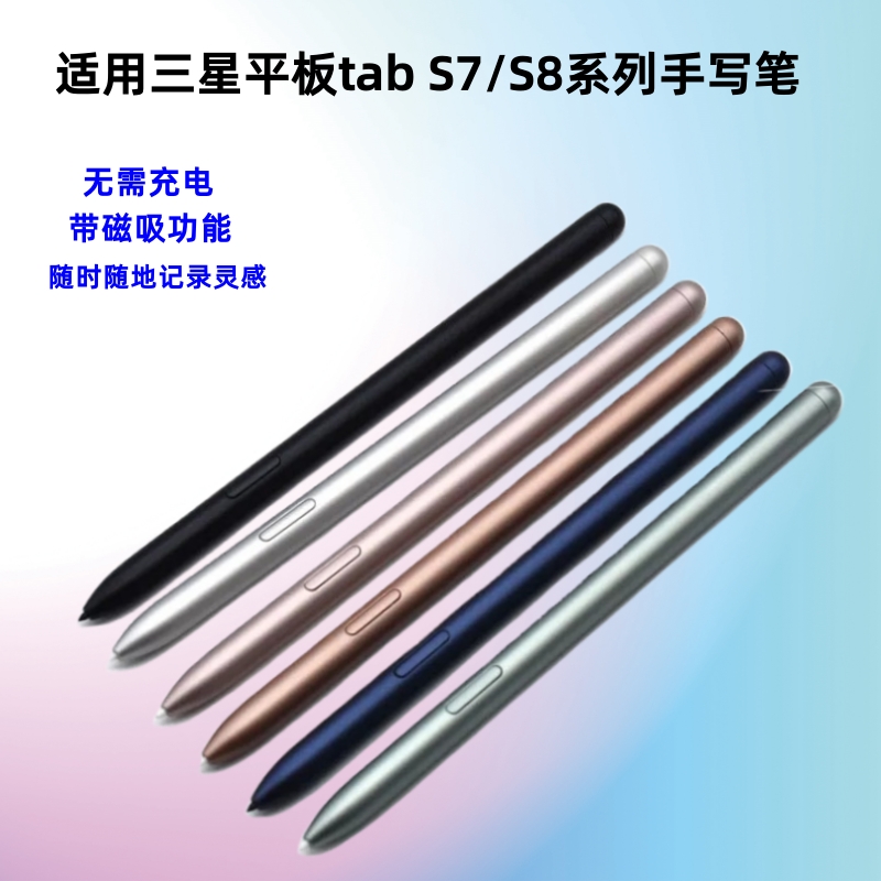 三星tabs7磁吸智能平板手写笔