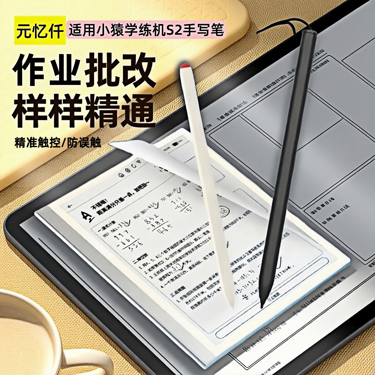 小猿学练机S2手写笔猿辅导S1笔图片