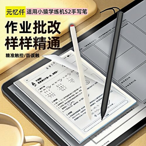 小猿学练机S2手写笔猿辅导S1笔