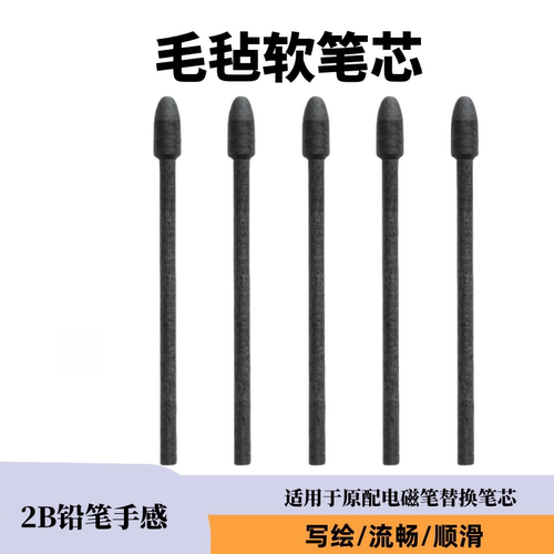 适用Bigme大我手写笔芯毛毡笔尖