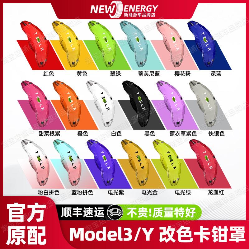 modely/3/焕新3改色刹车卡钳罩