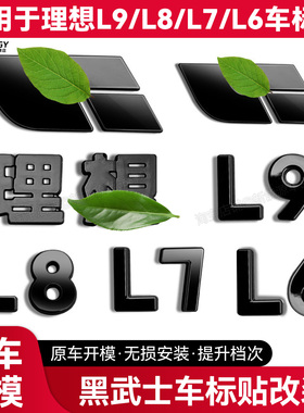 适用于理想l9/l8/l7/l6车标贴黑化黑武士尾标字母标黑色外观升级