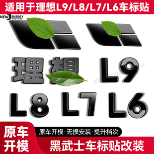 适用于理想l9/l8/l7/l6车标贴黑化黑武士尾标字母标黑色外观升级