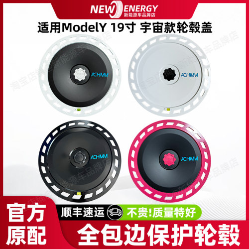 ModelY19寸宇宙款全包保护轮毂盖