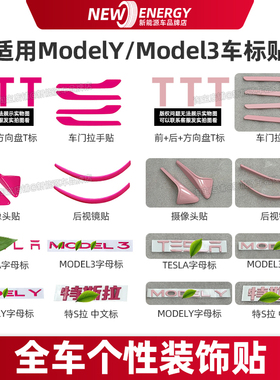 适用特斯拉modely/model3焕新3车标贴门把手后视镜贴粉色甜菜根紫