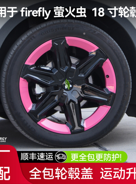 适用于firefly萤火虫轮毂盖18寸全包保护罩圈胎车轮装饰盖改装件