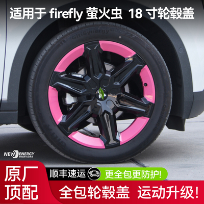 萤火虫轮毂盖18寸全包保护罩