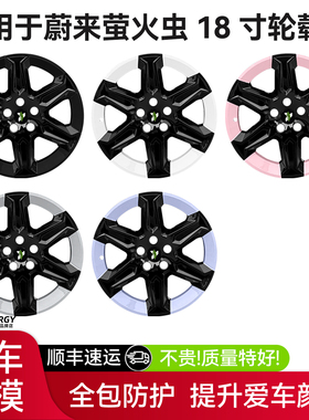 适用于蔚来萤火虫专用轮毂盖18寸全包边保护罩车轮圈防剐改装升级