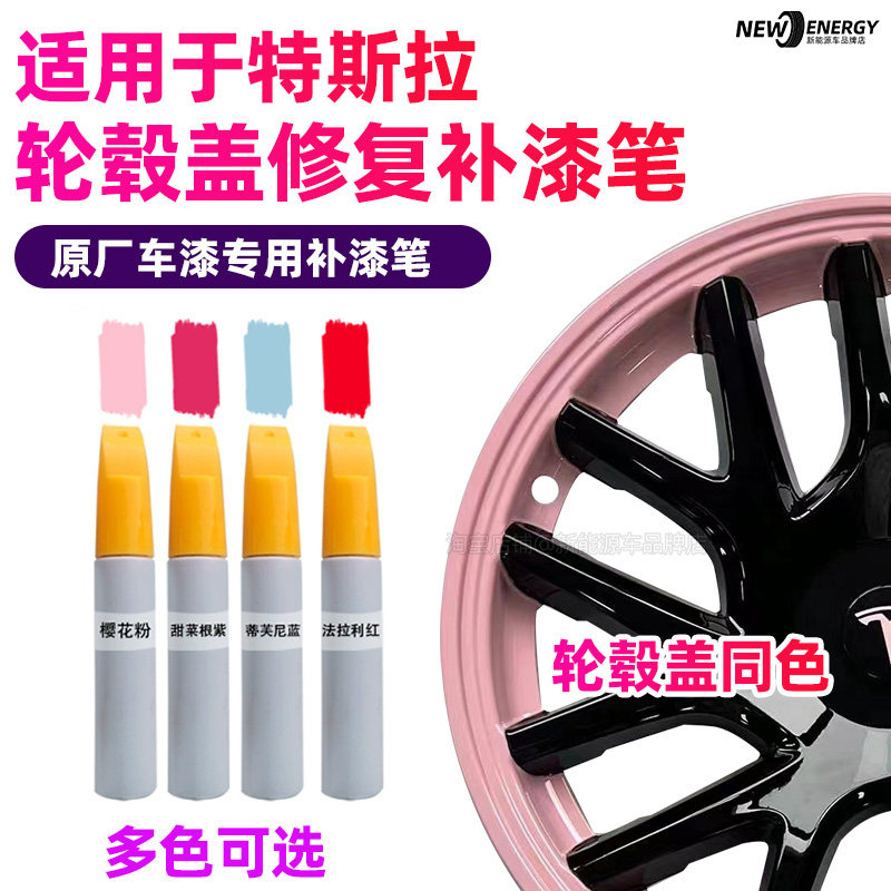 modely焕新3轮毂剐蹭修复补漆笔