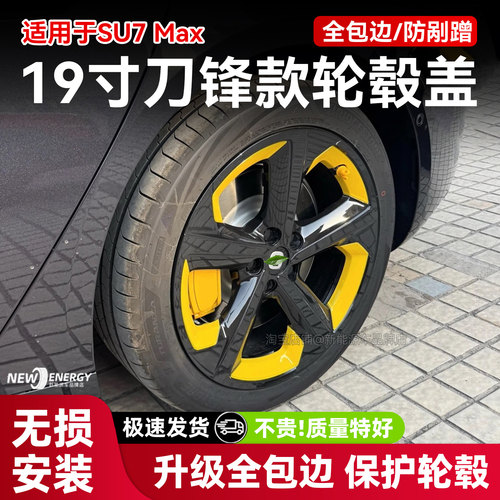 适用于小米SU7Max全包轮毂保护罩