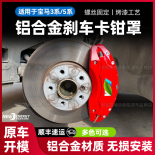 适用于宝马3系/5系专车专用铝合金刹车卡钳罩新能源卡钳改色配件