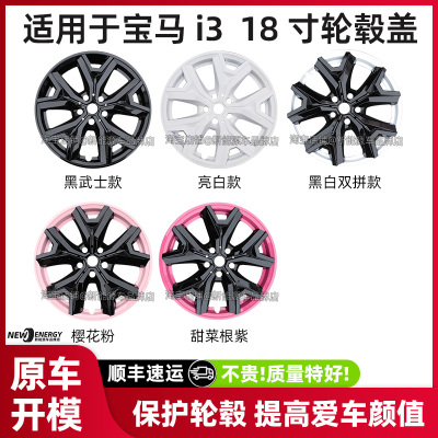 宝马i3轮毂盖18寸彩色全包改色