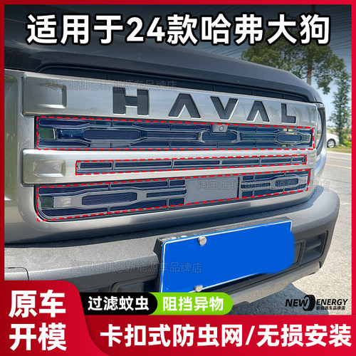 哈弗大狗防虫网卡扣款中网防尘罩