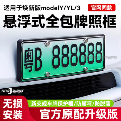 焕新版ModelY/YL/3悬浮式牌照框