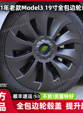 适用于2021款特斯拉model3轮毂盖老款19寸全包边轮毂保护改装配件