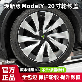 适用特斯拉焕新版modely轮毂盖焕新y20寸轮圈保护罩全包防刮配件