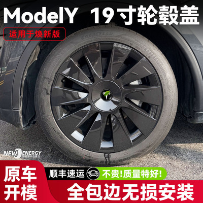 适用于焕新版modely全包轮毂盖