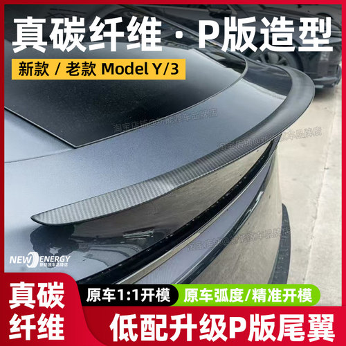 焕新版modely/3真碳纤维尾翼