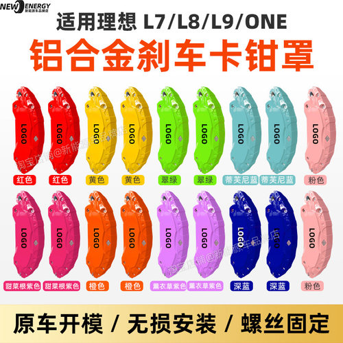 l7/l8/l9/one卡钳罩刹车改色配件