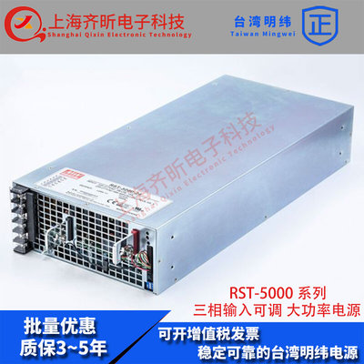 RST-5000-48台湾明纬5000W三相输入可调48V大功率电源105A可并联