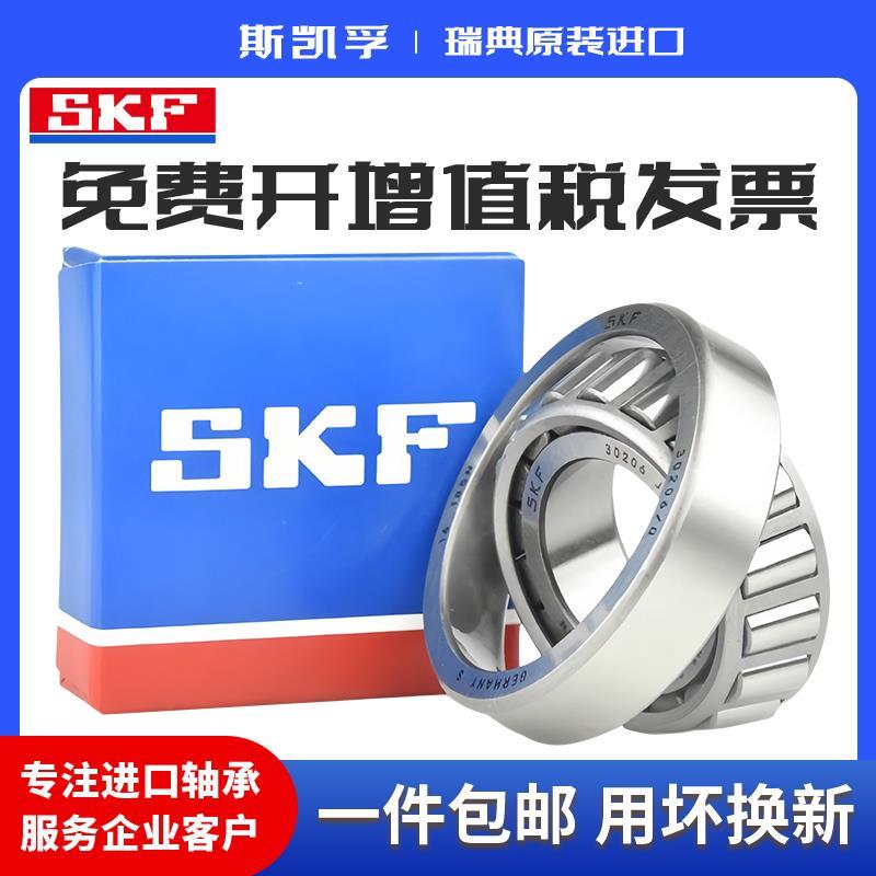 进口SKF圆锥滚子轴承 32004 32005 32006 32007 32008 32009 X