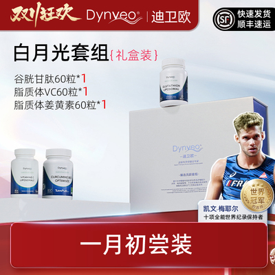 美白三件套谷胱甘肽姜黄素维C