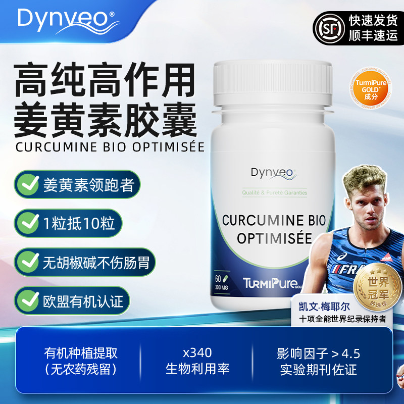 Dynveo法国有机超溶姜黄素胶囊