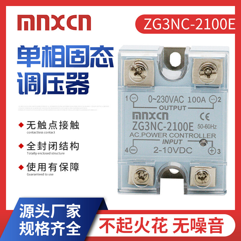 2-10VDC电压控制100A固态调压器mnxcn铭新ZG3NC-2100E电压调压型