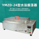 水浴振荡器恒温水浴振荡器耐腐蚀材料一机多用 YMZD 24型往复式