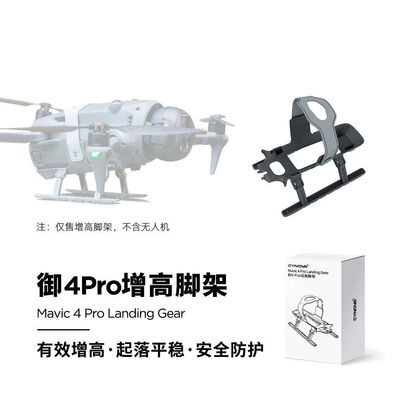 CYNOVA用于DJI Mavic 4Pro脚架雪橇起落架加支架无人机配件