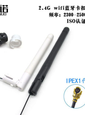 2.4G WiFi 蓝牙3DB益天线黑色卡扣无线路由器全向出线天线 IPEX