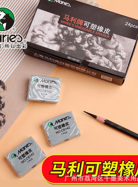 马利可塑橡皮C6142素描绘画美术光软橡皮擦C6242强粘性橡皮塑形