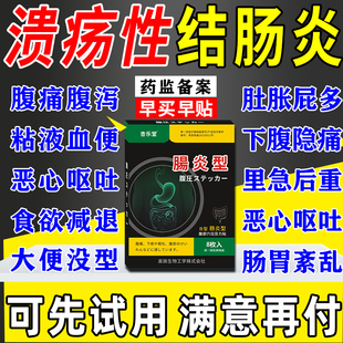 溃疡性结肠炎肚脐贴调理急慢性直肠炎腹痛腹泻腹胀黏液脓血便膏贴
