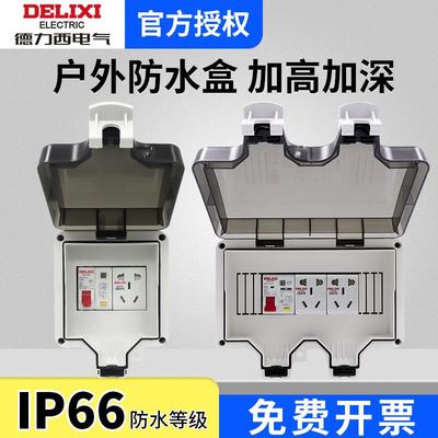 德力西型明装插座防水盒户外空气开关带漏电保护断路器电表套装