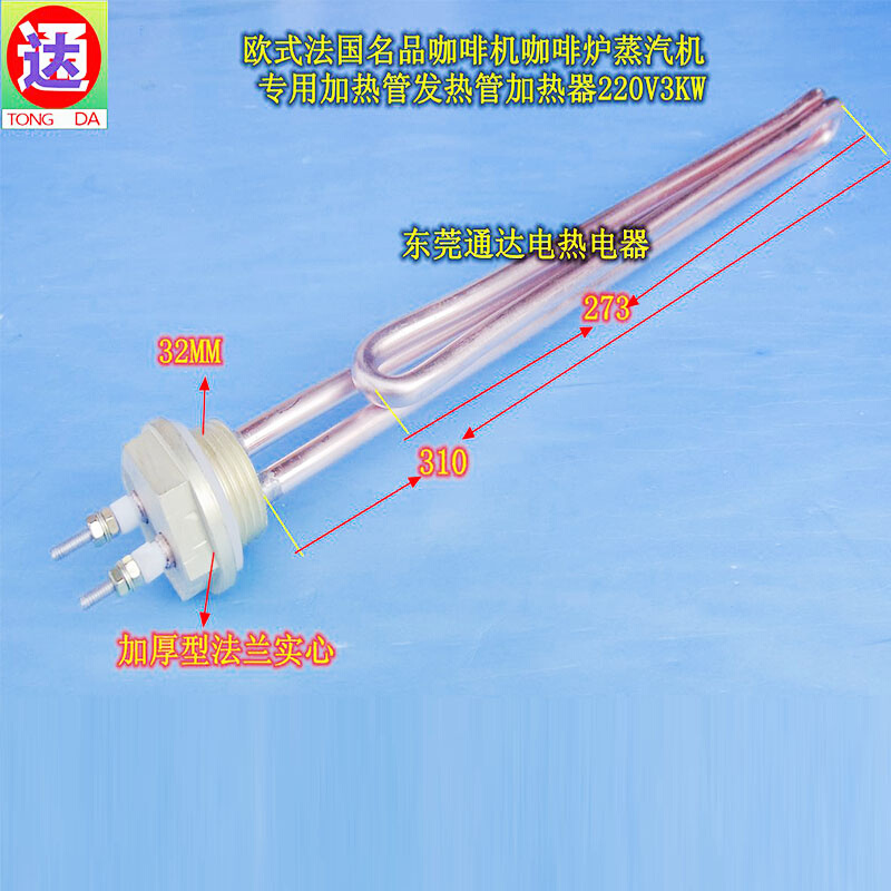 。欧式法国名品咖啡机蒸汽机炉专用加热管发热管加热器220V3KW现