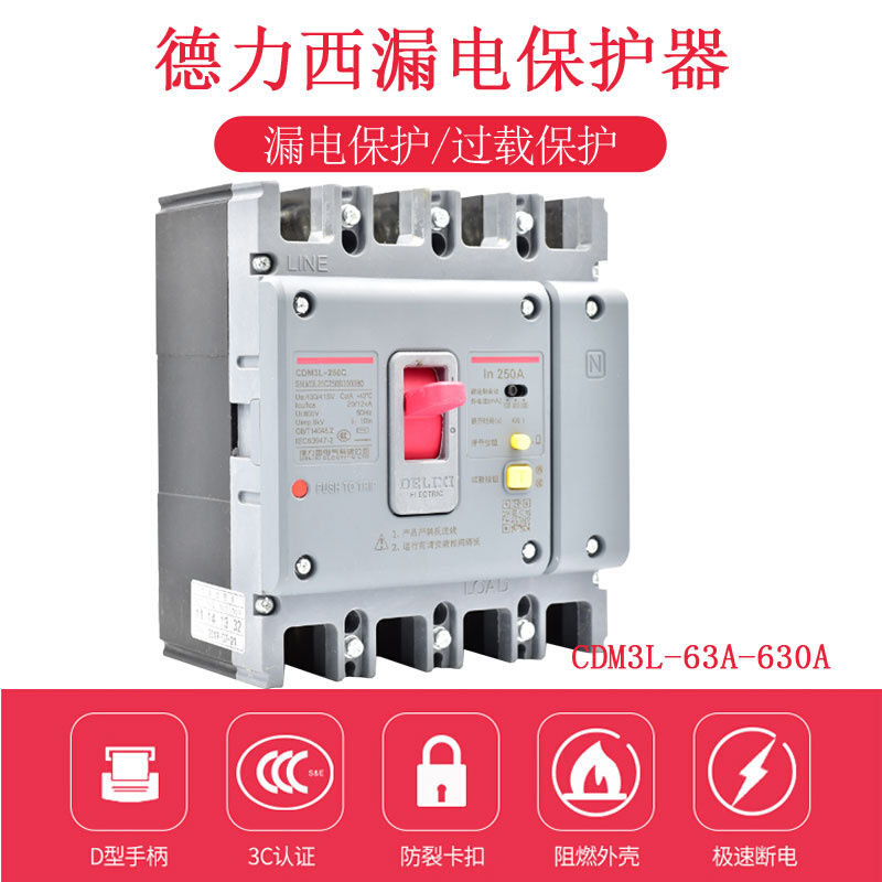 。三相四线空气开关塑壳断路器带漏电保护器CDM3L100A 250a 4P380