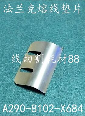法兰克慢走丝熔线垫片 A290-8102-X684 发那科垫片 现货