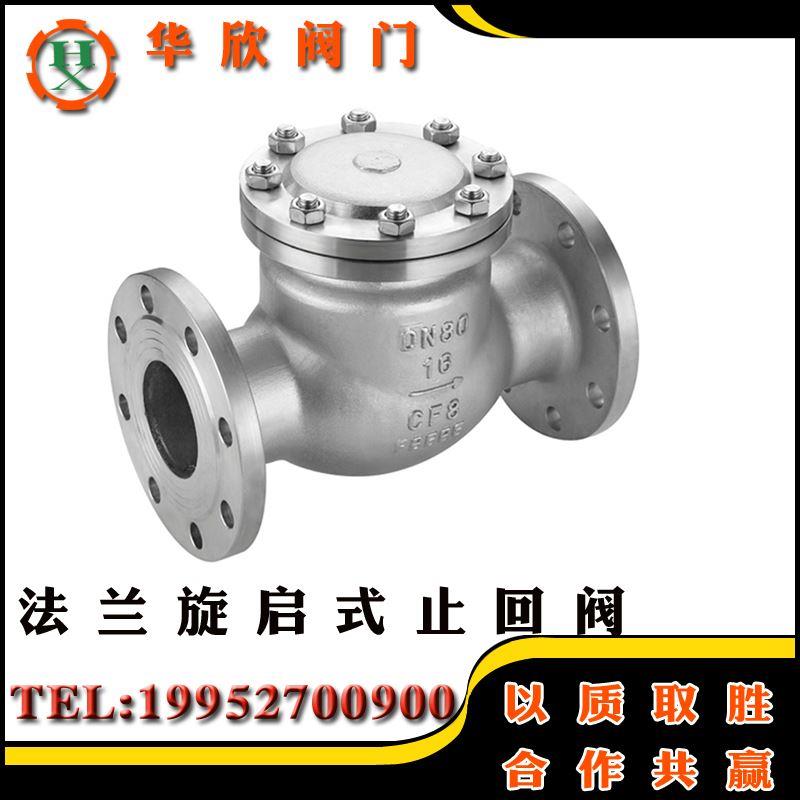 H44W-16P不锈钢304法兰卧式旋启式止回阀逆止单向阀DN40 50 65 80